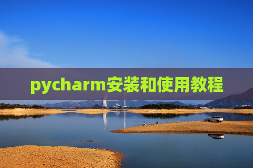 pycharm安装和使用教程 pycharm安装和使用教程